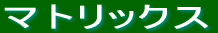 マトリックス 